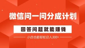 微信问一问分成项目，回答问题就能挣钱，小白也能轻松日入2张+-网创资源