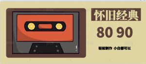 用Deepseek做8090后怀旧风格拆解视频，模版轻松制作-网创资源