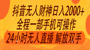 2024年7月抖音最新玩法，非卖货流量入口没有人财神爷直播房间撸抖币，单天收益2000-网创资源