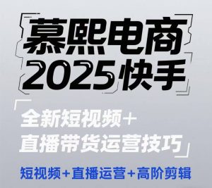 2025快手短视频+直播带货运营技巧，​短视频、直播运营、高阶剪辑-网创资源