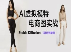 AI虚拟模特电商图实战，AI绘画Stable Diffusion 0基础到精通-网创资源