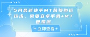 5月最新快手MT替换搬运技术，需要安卓手机+MT管理器-网创资源