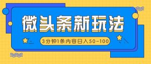 头条新模式，运用AI仿抄抖音热点，3分钟左右1条具体内容，日入50-100-网创资源