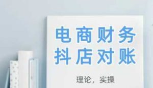 2025抖店对账，从理论到实操，学完即用-网创资源