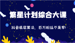 2024繁星计划综合性大课：抖音视频底层算法，百万主播指日可待!（77节）-网创资源
