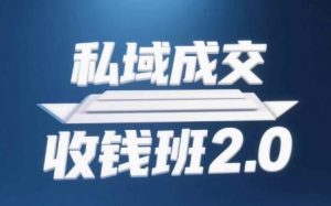 私域成交收钱班2.0，音频+逐字稿+思维导图-网创资源