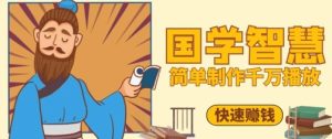 百万点赞！抖音视频号5分钟制作千万播放国学感悟视频，快速拿到结果-网创资源