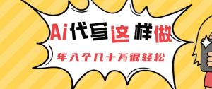 AI代写这样做，年入个几十个很轻松-网创资源