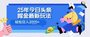 25年今日头条掘金最新高阶玩法 轻松日入多张，小白、宝妈、上班族都可以轻松上手，兼职全职不二之选-网创资源