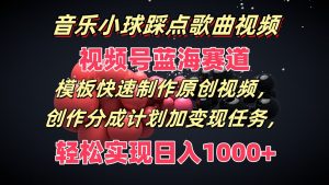 歌曲圆球卡点歌曲视频，微信视频号瀚海跑道，模版迅速制做原创短视频，分为方案加转现每日任务-网创资源