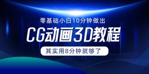 0基本新手怎样用10min作出CG大面积，实际上8min就行了-网创资源