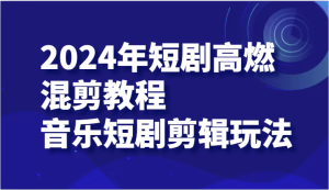 2024年短剧剧本高燃混剪实例教程—歌曲短剧剧本视频剪辑游戏玩法-网创资源