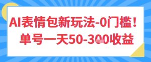 AI表情包新玩法，0门槛单号一天3张-网创资源