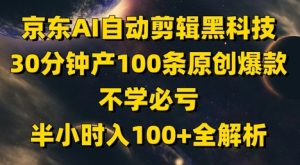 京东AI自动剪辑黑科技，30分钟产100条原创爆款，不学必亏！半小时入100+全解析-网创资源