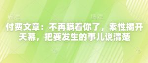 付费文章：不再瞒着你了，索性揭开天幕，把要发生的事儿说清楚-网创资源