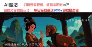AI魔法：发疯文学最新玩法，打造爆款视频，轻松涨粉近30W，单日变现1k+-网创资源