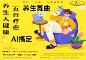 AI+养生+疗愈，五音疗愈另辟蹊径做养生，流量条条百万爆款， N种变现渠道，月入五位数-网创资源
