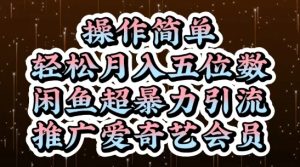 闲鱼超暴力引流推广爱奇艺会员，操作简单，轻松月入5位数-网创资源
