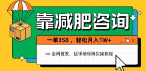 靠减肥咨询，1单368.1个月轻松过1W+-网创资源