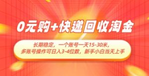0元购+快递回收淘金，长期稳定，一个账号一天15-30米，多账号操作可日入3位数，新手小白当天上手-网创资源