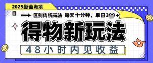 小白轻松上手，单账号日入2张，蓝海项目，得物流量主最新玩法-网创资源