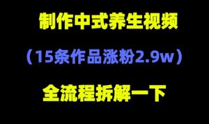deepseek+中式养生，14条视频涨粉2.4W+，全新流量密码-网创资源