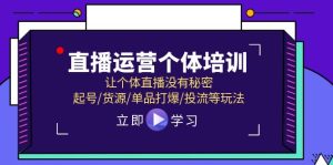 抖音运营个人学习培训，让个人直播间先性后爱，养号/一手货源/品类打穿/投流等玩法-网创资源