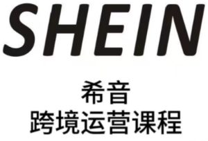 SHEIN希音全流程运营实战课，适合全托管与半托管模式卖家全面提升运营能力-网创资源