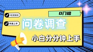 0门坎问卷调研，新手一下子入门，轻轻松松日入2张-网创资源