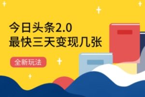 今日头条2.0全新玩法，最快三天变现几张-网创资源
