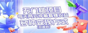 零门槛新项目，每天花费2分钟平躺着盈利，多种多样盈利方法（抢首码）-网创资源