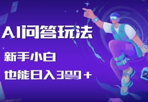 AI问答玩法，新手小白也能日入3张-网创资源