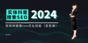 实体抖音搜索（抖音SEO）变现课，短视频搜索seo优化技能（8节视频课）-网创资源