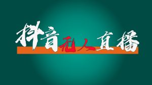 抖音无人直播卖货全过程（含封号、不实名认证播出、0粉播出技术性）各大网站独家代理，24个小时必开单-网创资源