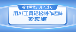 用完全免费AI工具制作火柴人动画，新手也可以实现月入了万-网创资源