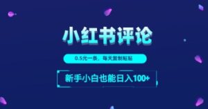小红书留言评论：一条0.5元，每天复制粘贴，新手小白也能日入1张-网创资源