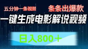 AI影片跑道，五分钟一条视频，一条条爆品一键生成，日入800＋-网创资源