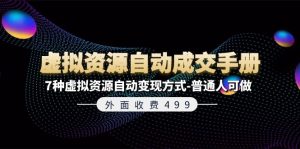 外边收费标准499《虚拟资源自动成交手册》平常人可做的7种虚拟资源项目全自动变现模式-网创资源