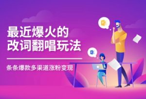 最近爆火的改词翻唱玩法，搭配独特剪辑手法，条条大爆款，多平台分发，多渠道变现-网创资源