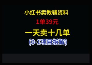 小红书卖小学教辅资料，1单39，1天十几单-网创资源
