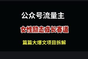 公众号女性励志赛道，万次阅读收益100+-网创资源