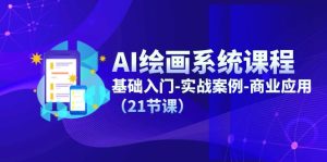 AI美术绘画系统课程，基础入门-实战案例-商用化（21堂课）-网创资源