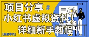 小红书虚拟资料变现野路子，0基础20分钟天，新手也能日入3张+(附资料包)-网创资源