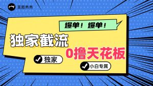 2024独家截流新玩法，小白分分钟上手，轻松实现躺赚-网创资源