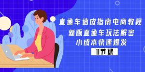 淘宝直通车速学手册电商教程：新版本淘宝直通车游戏玩法破译，低成本迅速暴发（11节）-网创资源