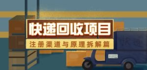 快递回收项目拆解_注册渠道与全流程原理解析-网创资源