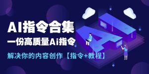 全新AI命令合辑，一份高品质Ai命令，解决你的内容生产【命令 实例教程】-网创资源