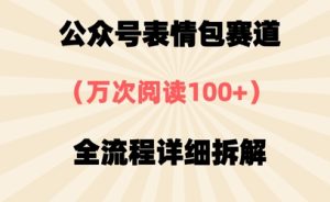 公众号表情包赛道，万次阅读100+，全流程拆解一下-网创资源
