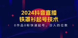 2024抖音直播间铁外披养号技术性，0著作0粉迅速养号，日入四位数（14堂课）-网创资源