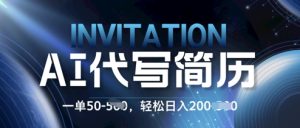 AI简历定制蓝海项目，0 基础也能接单!每单50.新手日入2张，轻松入局-网创资源